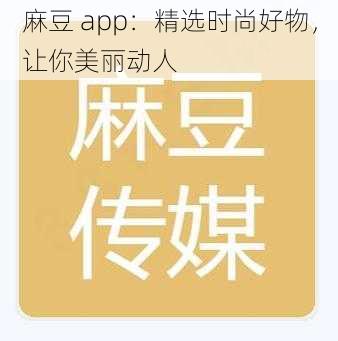 麻豆 app：精选时尚好物，让你美丽动人