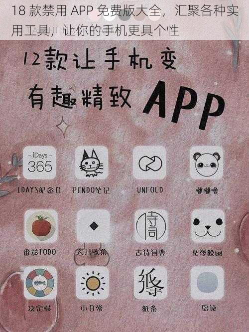 18 款禁用 APP 免费版大全，汇聚各种实用工具，让你的手机更具个性