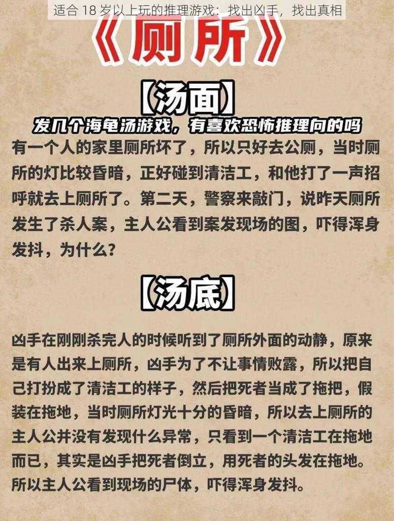 适合 18 岁以上玩的推理游戏：找出凶手，找出真相