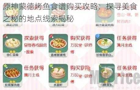 原神蒙德烤鱼食谱购买攻略：探寻美食之秘的地点线索揭秘