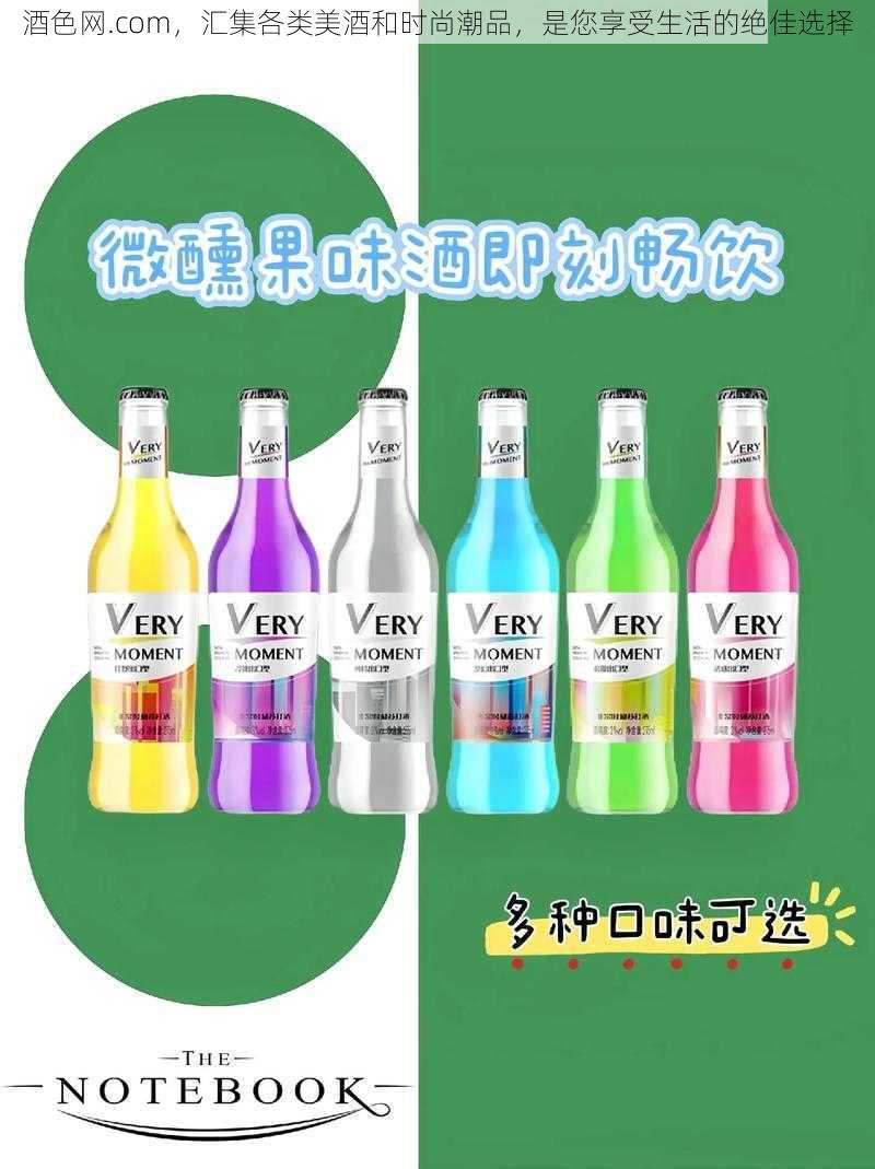 酒色网.com，汇集各类美酒和时尚潮品，是您享受生活的绝佳选择