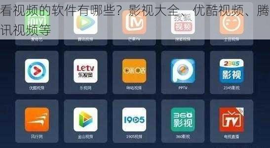 看视频的软件有哪些？影视大全、优酷视频、腾讯视频等