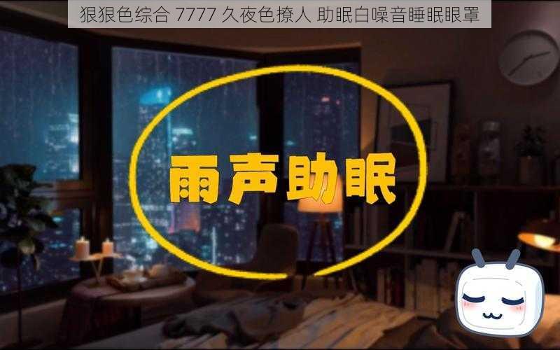 狠狠色综合 7777 久夜色撩人 助眠白噪音睡眠眼罩