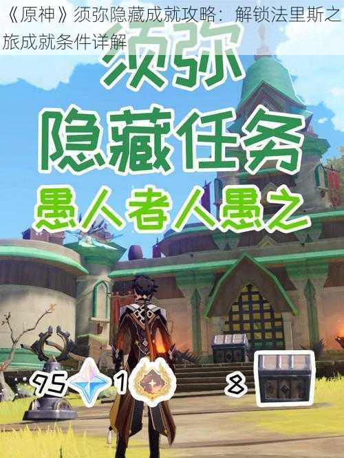 《原神》须弥隐藏成就攻略：解锁法里斯之旅成就条件详解