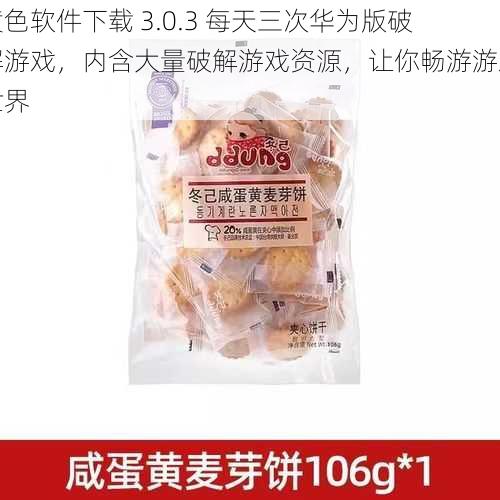 黄色软件下载 3.0.3 每天三次华为版破解游戏，内含大量破解游戏资源，让你畅游游戏世界