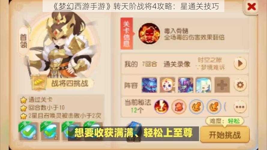 《梦幻西游手游》转天阶战将4攻略：星通关技巧