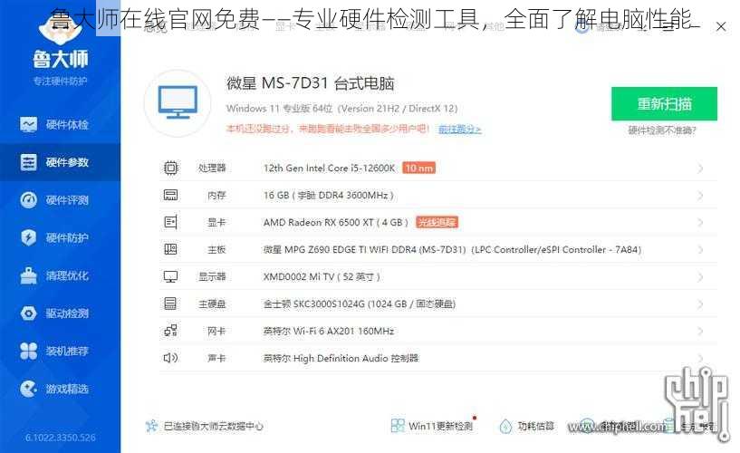 鲁大师在线官网免费——专业硬件检测工具，全面了解电脑性能
