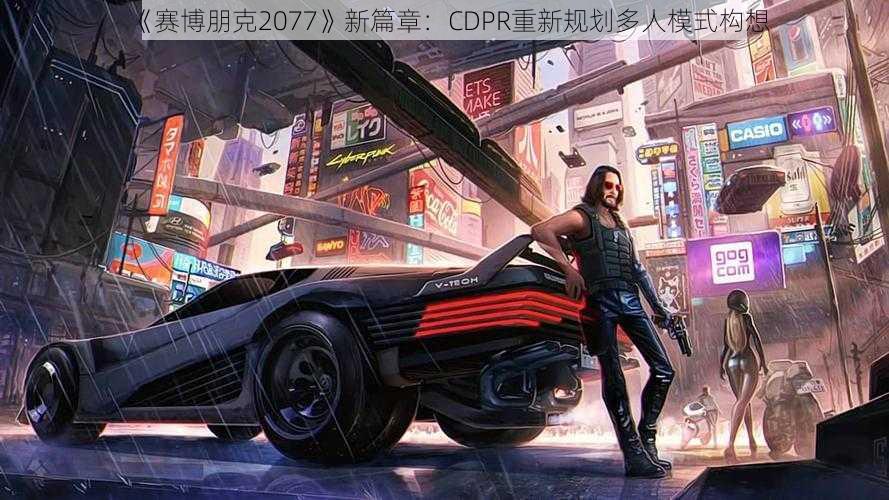 《赛博朋克2077》新篇章：CDPR重新规划多人模式构想