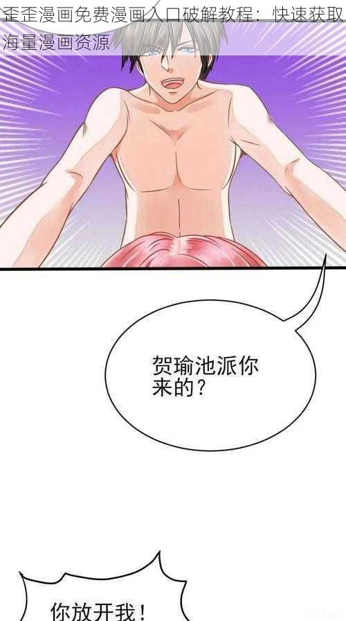 歪歪漫画免费漫画入口破解教程：快速获取海量漫画资源