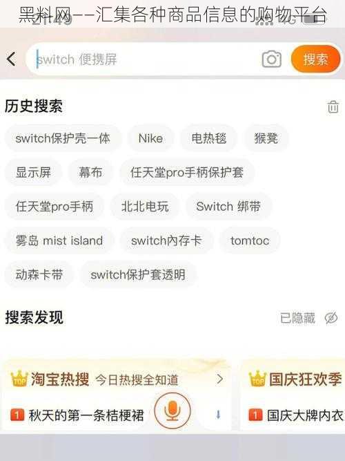 黑料网——汇集各种商品信息的购物平台