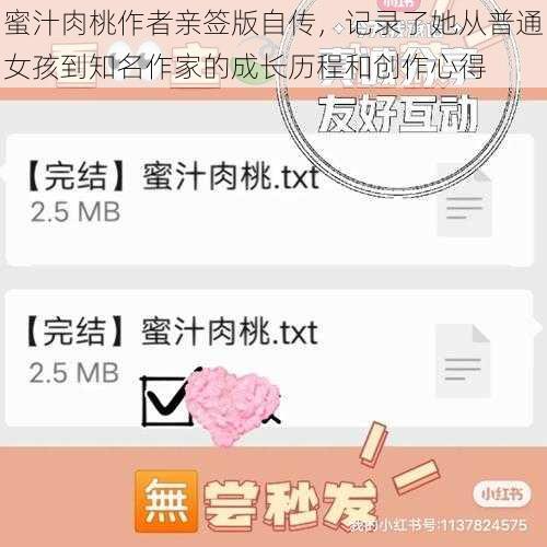 蜜汁肉桃作者亲签版自传，记录了她从普通女孩到知名作家的成长历程和创作心得