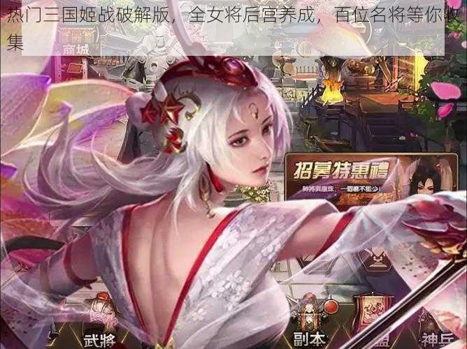 热门三国姬战破解版，全女将后宫养成，百位名将等你收集