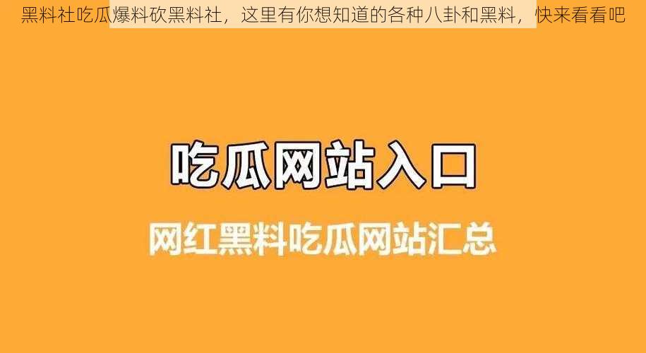 黑料社吃瓜爆料砍黑料社，这里有你想知道的各种八卦和黑料，快来看看吧