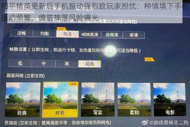 和平精英更新后手机振动强烈致玩家担忧：种情境下手机振动频繁，慎防摔落风险曝光