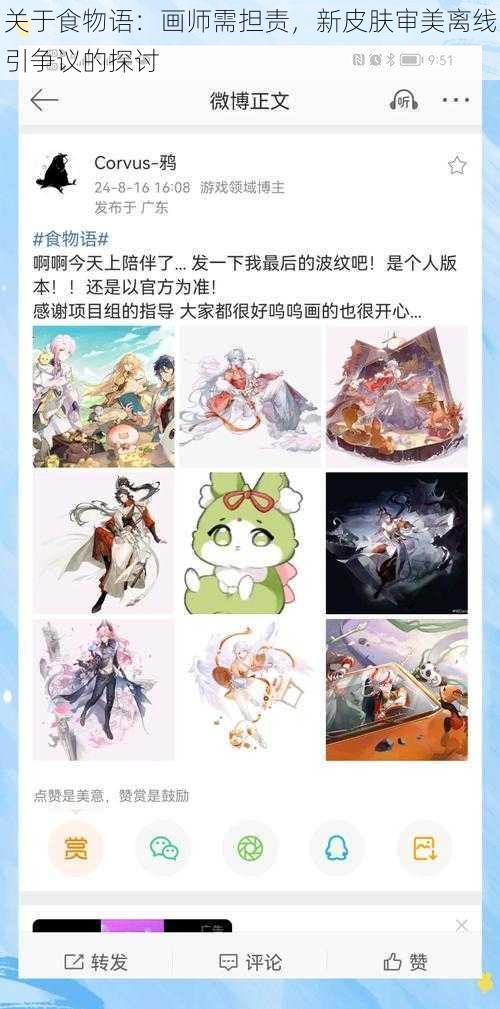 关于食物语：画师需担责，新皮肤审美离线引争议的探讨