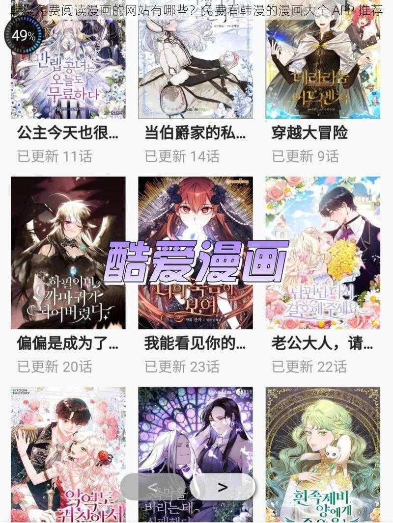 韩漫免费阅读漫画的网站有哪些？免费看韩漫的漫画大全 APP 推荐