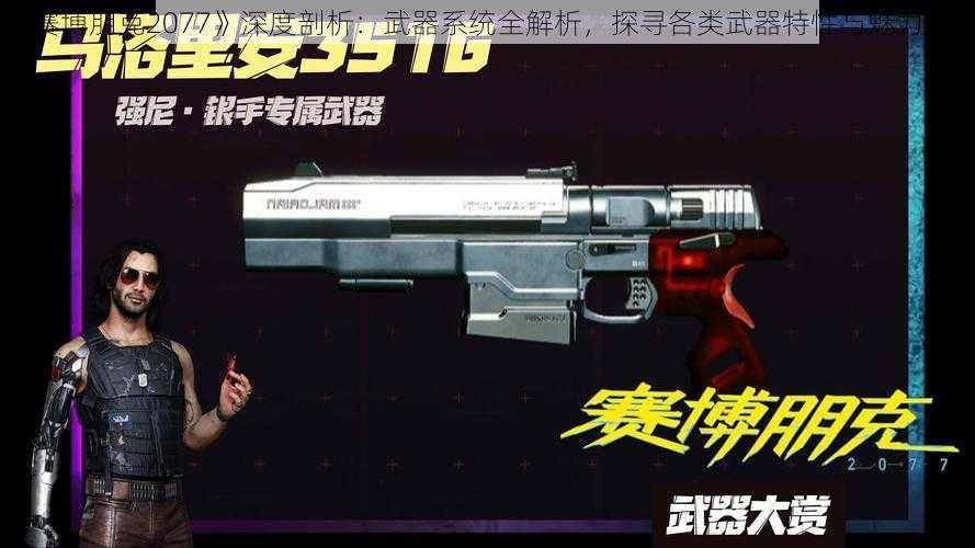 《赛博朋克2077》深度剖析：武器系统全解析，探寻各类武器特性与魅力之源