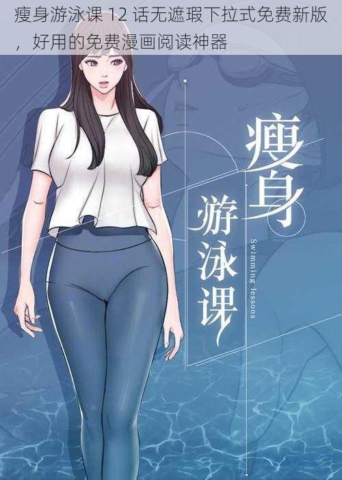 瘦身游泳课 12 话无遮瑕下拉式免费新版，好用的免费漫画阅读神器