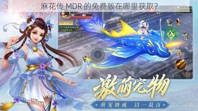 麻花传 MDR 的免费版在哪里获取？