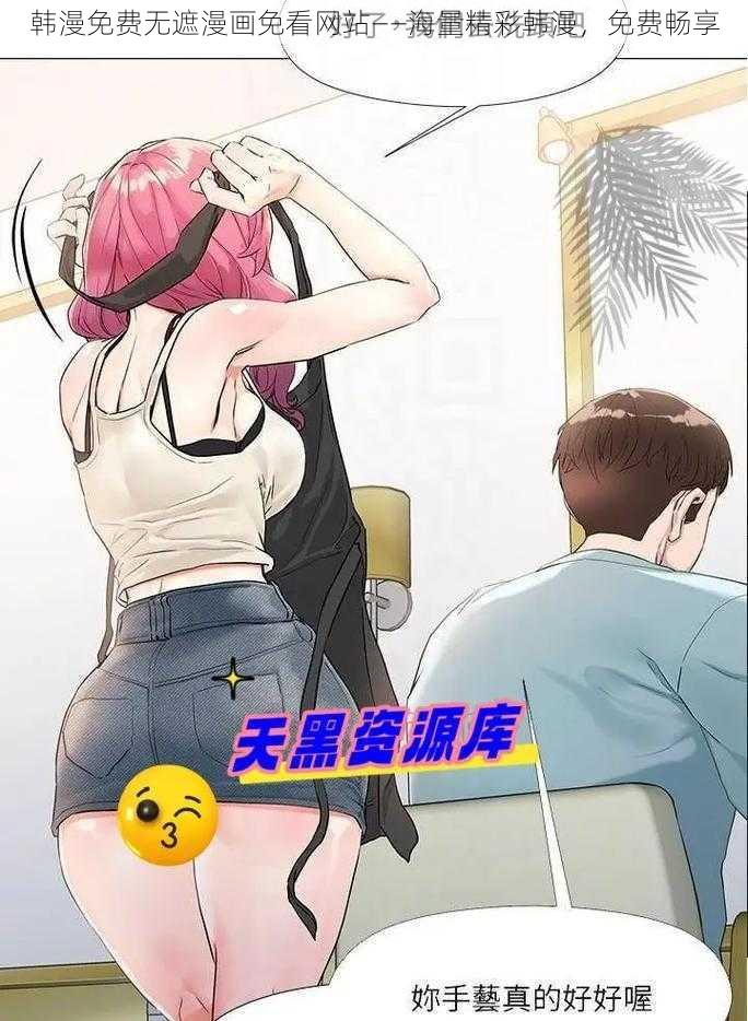 韩漫免费无遮漫画免看网站——海量精彩韩漫，免费畅享