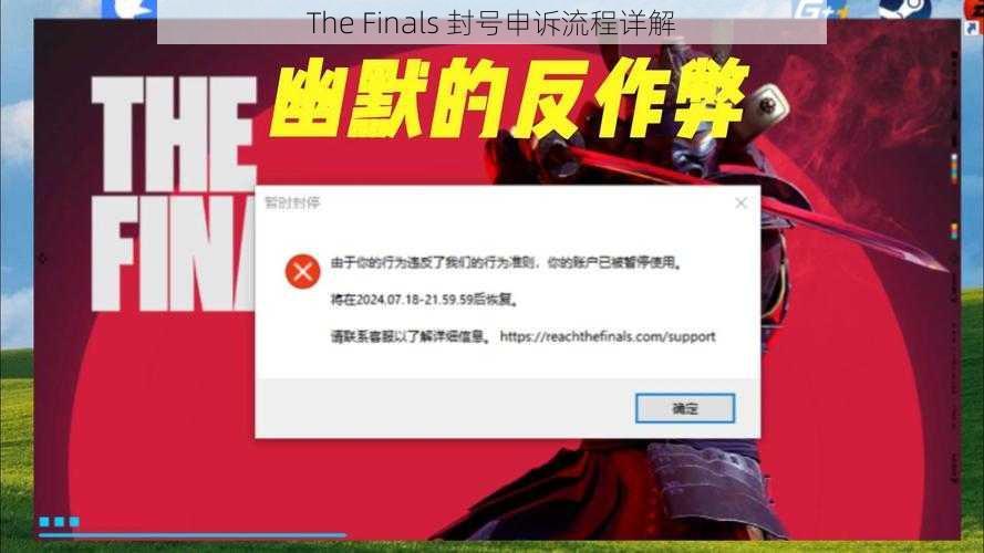 The Finals 封号申诉流程详解