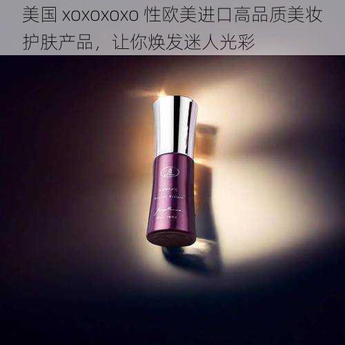 美国 xoxoxoxo 性欧美进口高品质美妆护肤产品，让你焕发迷人光彩