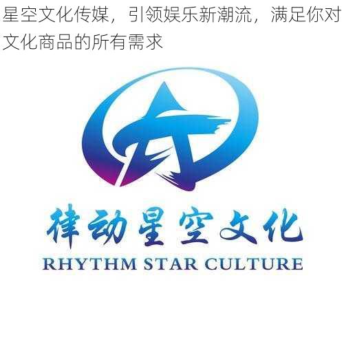 星空文化传媒，引领娱乐新潮流，满足你对文化商品的所有需求