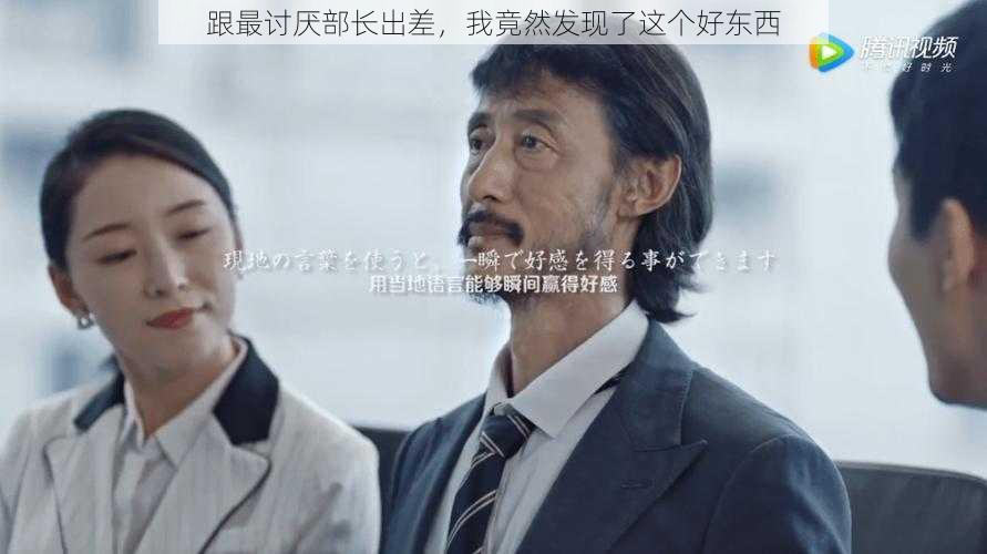 跟最讨厌部长出差，我竟然发现了这个好东西