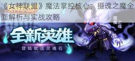 《女神联盟》魔法掌控核心：摄魂之魔全面解析与实战攻略