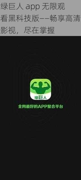 绿巨人 app 无限观看黑科技版——畅享高清影视，尽在掌握