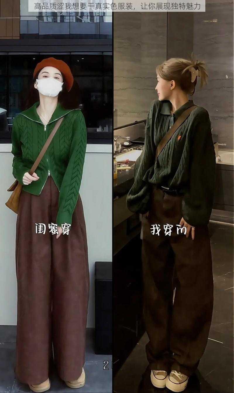 高品质涩我想要干真实色服装，让你展现独特魅力