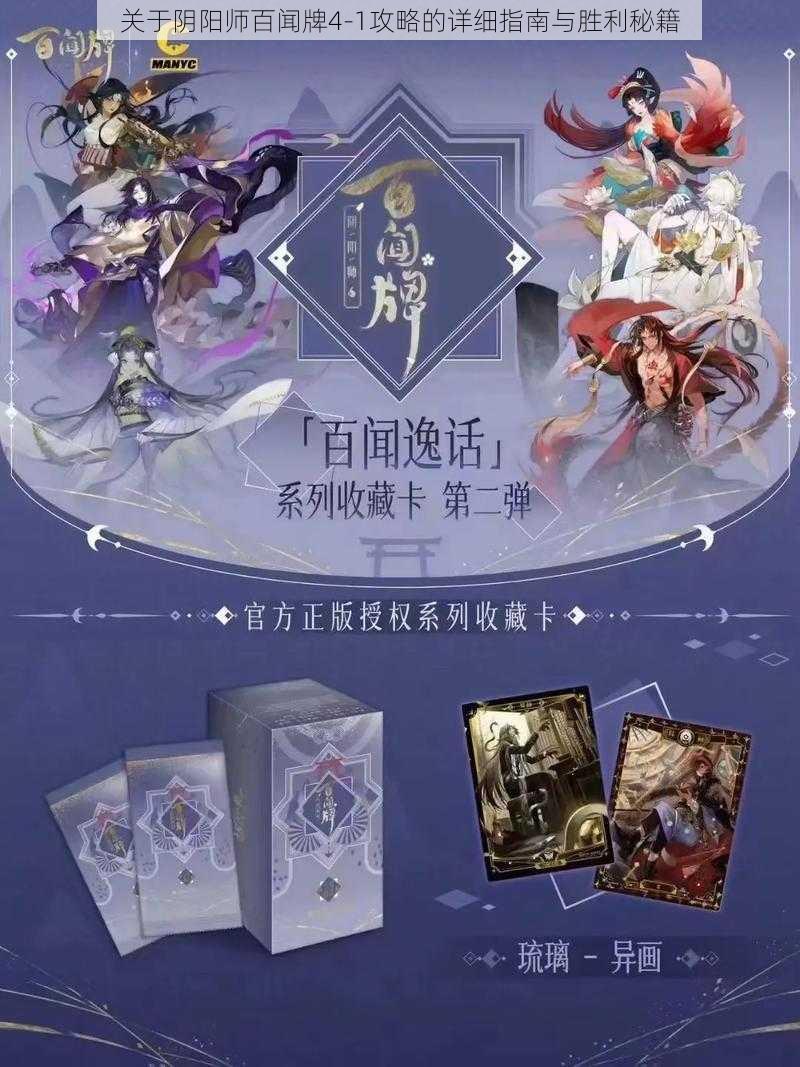 关于阴阳师百闻牌4-1攻略的详细指南与胜利秘籍