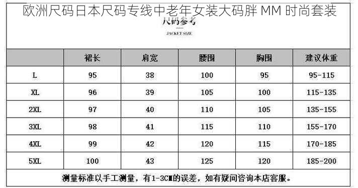 欧洲尺码日本尺码专线中老年女装大码胖 MM 时尚套装