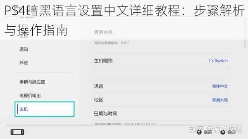 PS4暗黑语言设置中文详细教程：步骤解析与操作指南