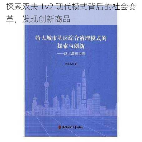 探索双夫 1v2 现代模式背后的社会变革，发现创新商品