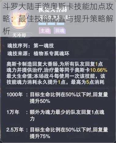 斗罗大陆手游奥斯卡技能加点攻略：最佳技能配置与提升策略解析