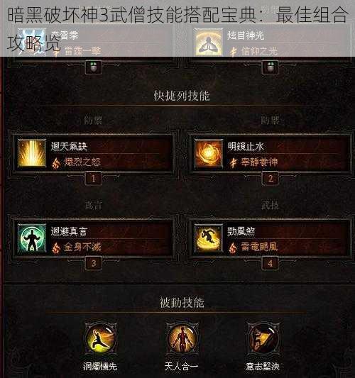 暗黑破坏神3武僧技能搭配宝典：最佳组合攻略览