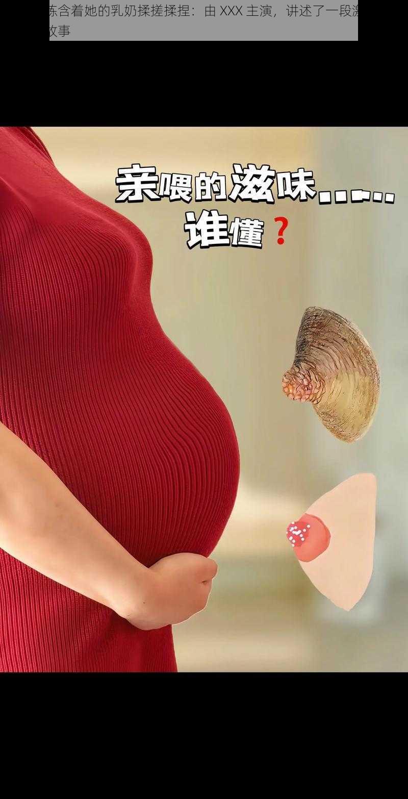 电影教练含着她的乳奶揉搓揉捏：由 XXX 主演，讲述了一段激情四射的爱情故事