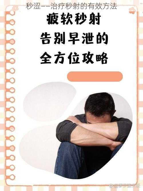 秒涩——治疗秒射的有效方法