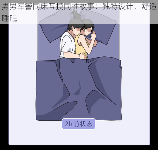 男男军警同床互摸同性故事：独特设计，舒适睡眠