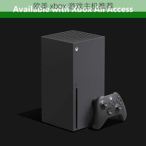 欧美 xbox 游戏主机推荐