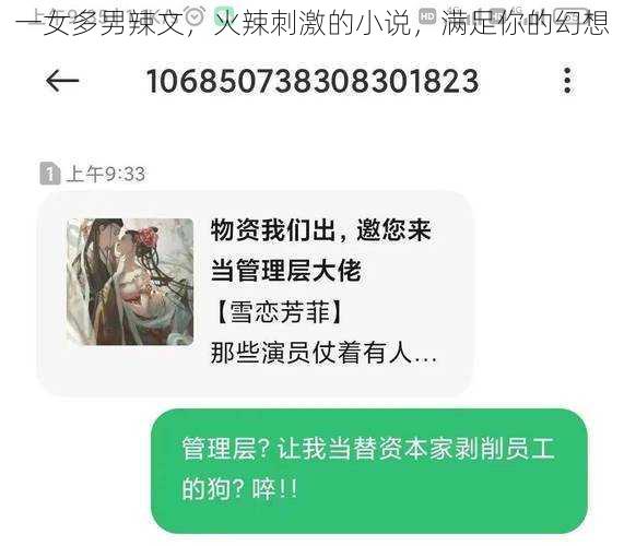 一女多男辣文，火辣刺激的小说，满足你的幻想