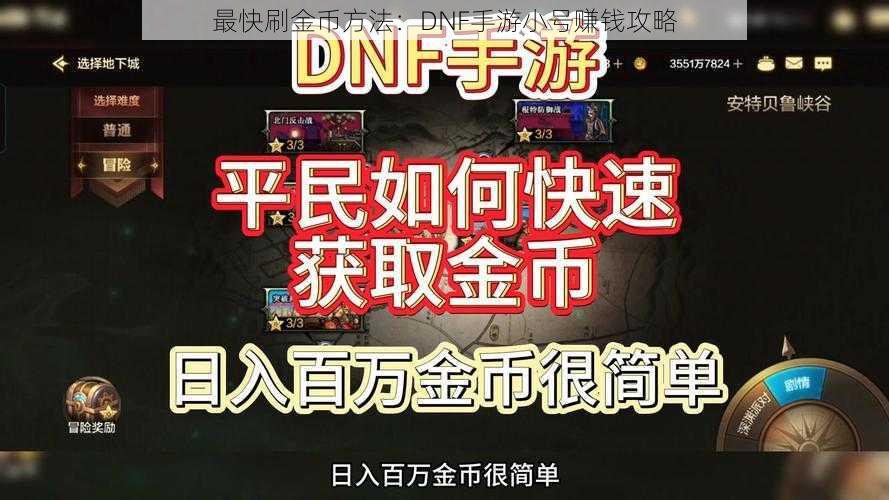 最快刷金币方法：DNF手游小号赚钱攻略