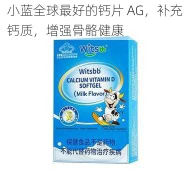 小蓝全球最好的钙片 AG，补充钙质，增强骨骼健康