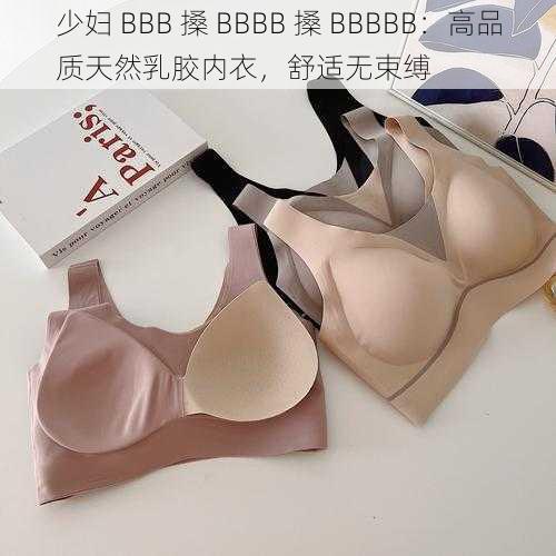 少妇 BBB 搡 BBBB 搡 BBBBB：高品质天然乳胶内衣，舒适无束缚