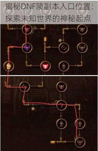 揭秘DNF陵副本入口位置：探索未知世界的神秘起点