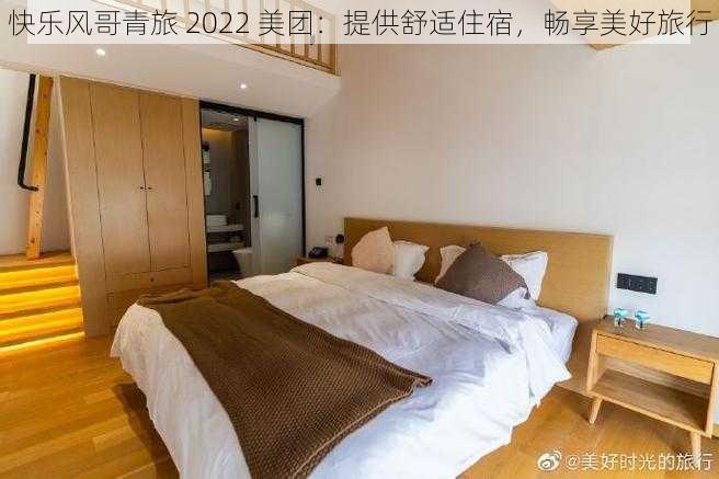 快乐风哥青旅 2022 美团：提供舒适住宿，畅享美好旅行