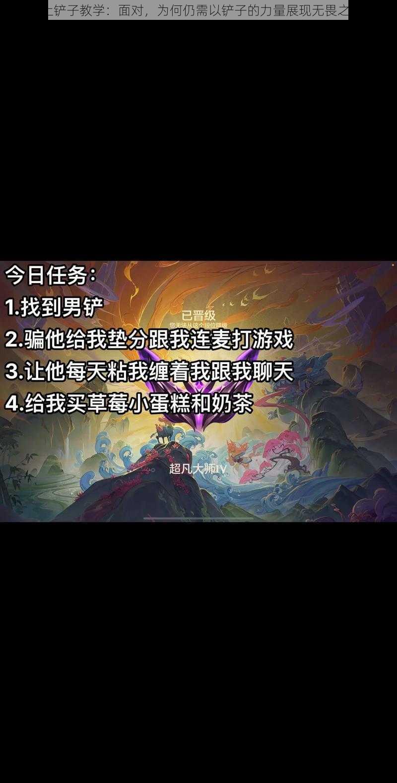 岸上铲子教学：面对，为何仍需以铲子的力量展现无畏之志？