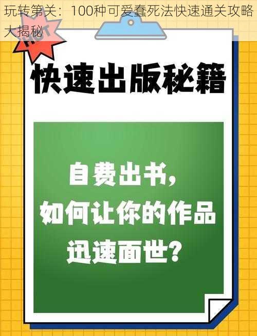 玩转第关：100种可爱蠢死法快速通关攻略大揭秘