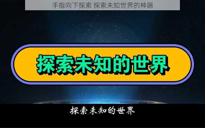 手指向下探索 探索未知世界的神器